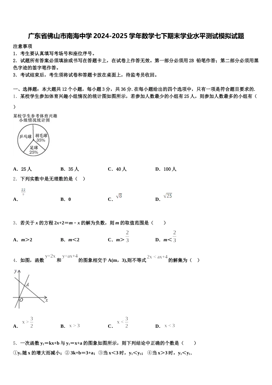 广东省佛山市南海中学2024-2025学年数学七下期末学业水平测试模拟试题含解析_第1页