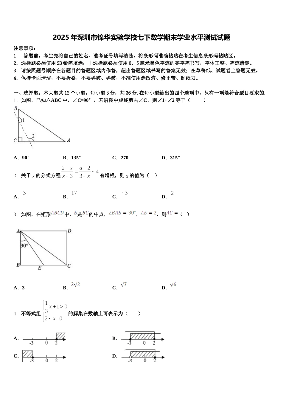 2025年深圳市锦华实验学校七下数学期末学业水平测试试题含解析_第1页
