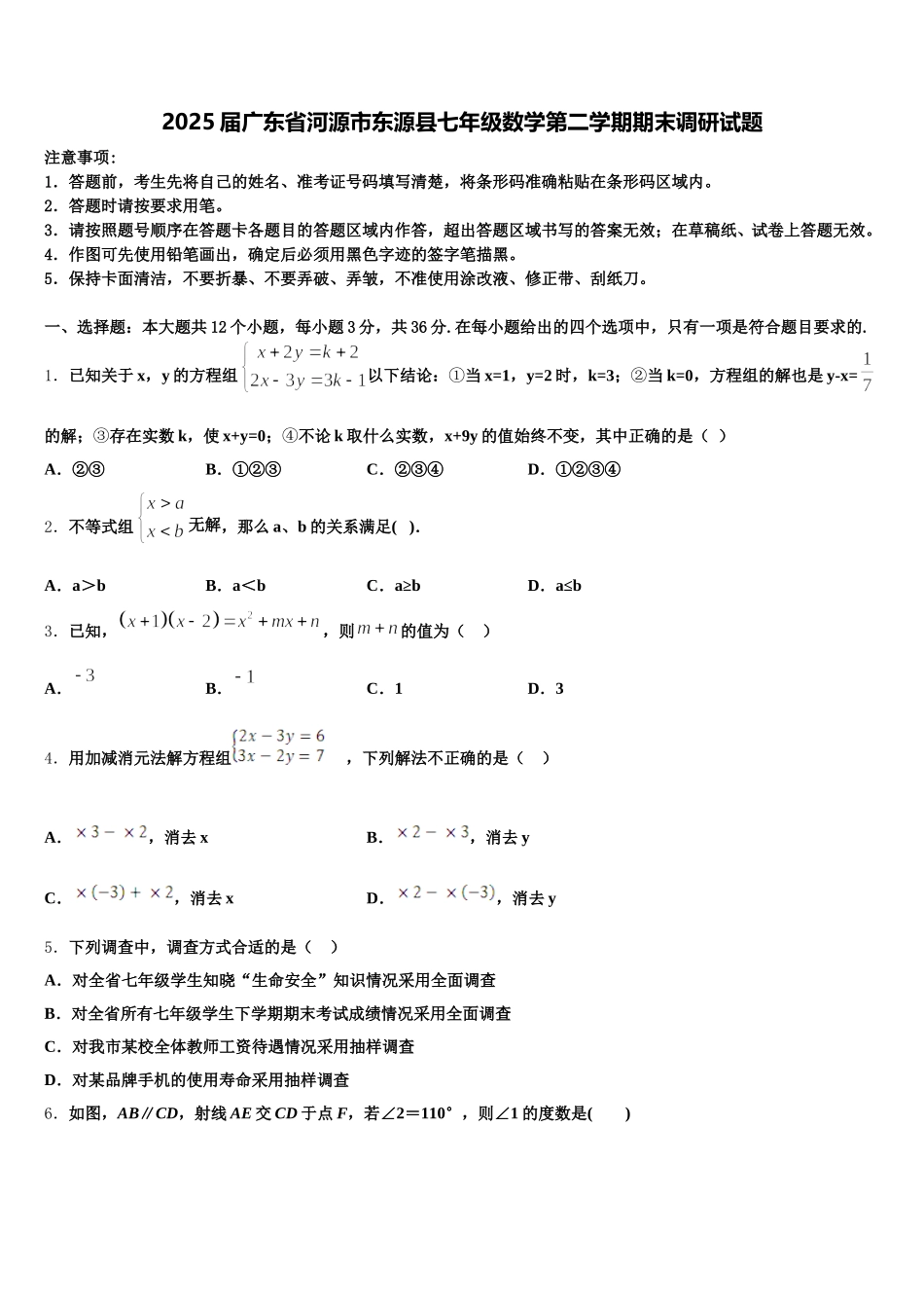 2025届广东省河源市东源县七年级数学第二学期期末调研试题含解析_第1页