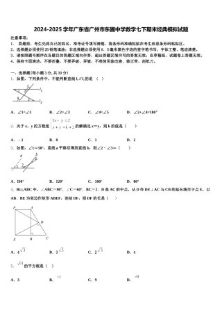 2024-2025学年广东省广州市东圃中学数学七下期末经典模拟试题含解析