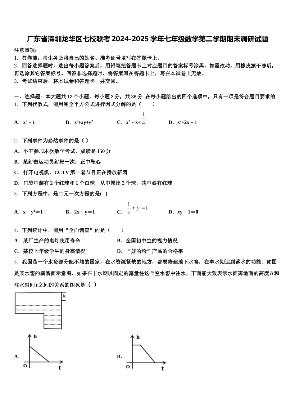 广东省深圳龙华区七校联考2024-2025学年七年级数学第二学期期末调研试题含解析_第1页