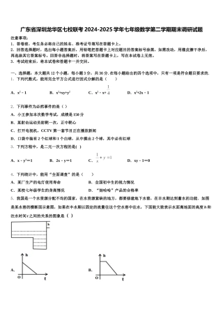 广东省深圳龙华区七校联考2024-2025学年七年级数学第二学期期末调研试题含解析