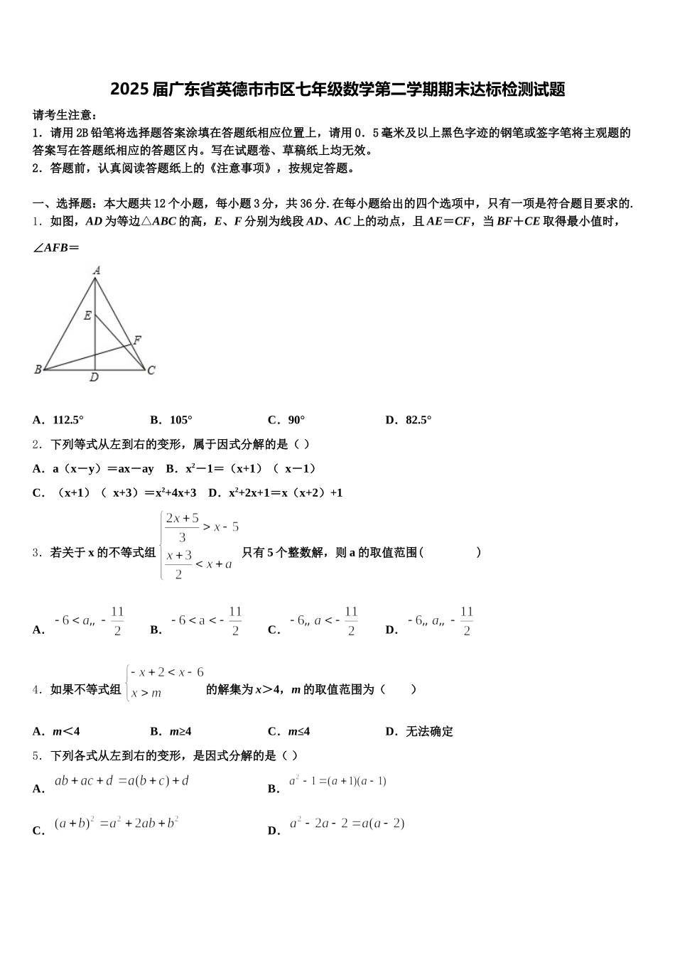 2025届广东省英德市市区七年级数学第二学期期末达标检测试题含解析_第1页