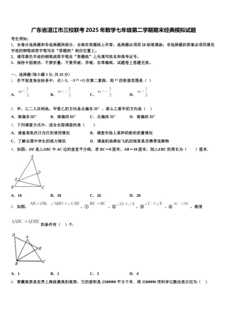 广东省湛江市三校联考2025年数学七年级第二学期期末经典模拟试题含解析