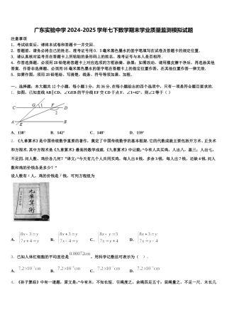 广东实验中学2024-2025学年七下数学期末学业质量监测模拟试题含解析