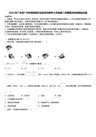 2025年广东省广州市绿翠现代实验学校数学七年级第二学期期末检测模拟试题含解析