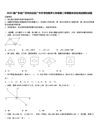 2025届广东省广州市白云区广外外学校数学七年级第二学期期末综合测试模拟试题含解析
