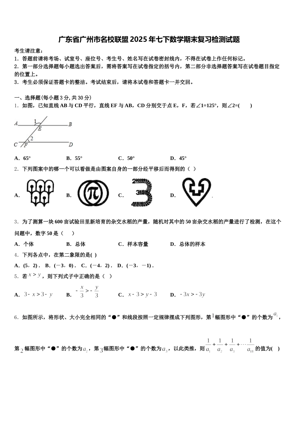 广东省广州市名校联盟2025年七下数学期末复习检测试题含解析_第1页
