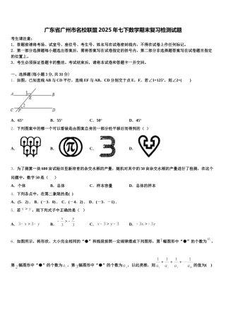 广东省广州市名校联盟2025年七下数学期末复习检测试题含解析
