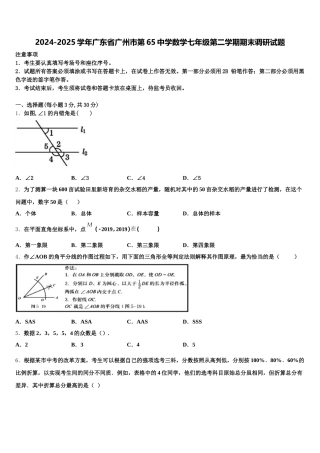 2024-2025学年广东省广州市第65中学数学七年级第二学期期末调研试题含解析