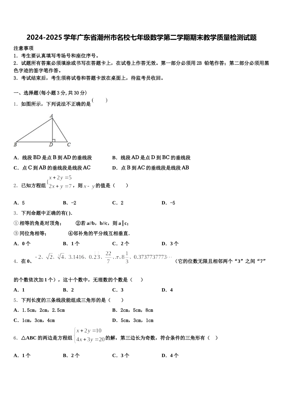 2024-2025学年广东省潮州市名校七年级数学第二学期期末教学质量检测试题含解析_第1页