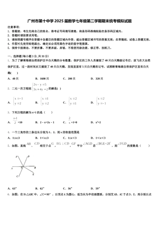 广州市第十中学2025届数学七年级第二学期期末统考模拟试题含解析