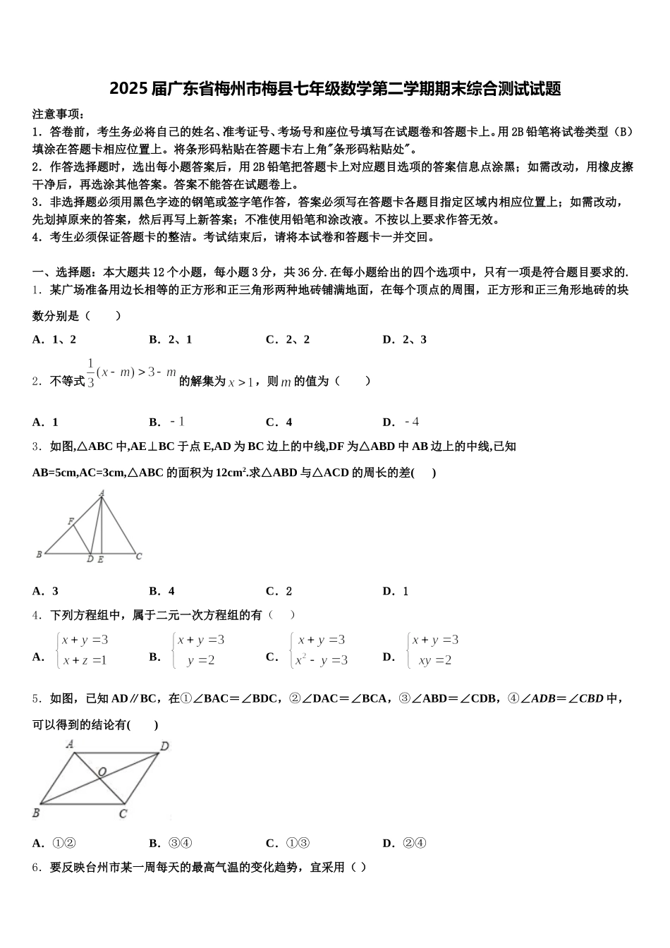 2025届广东省梅州市梅县七年级数学第二学期期末综合测试试题含解析_第1页