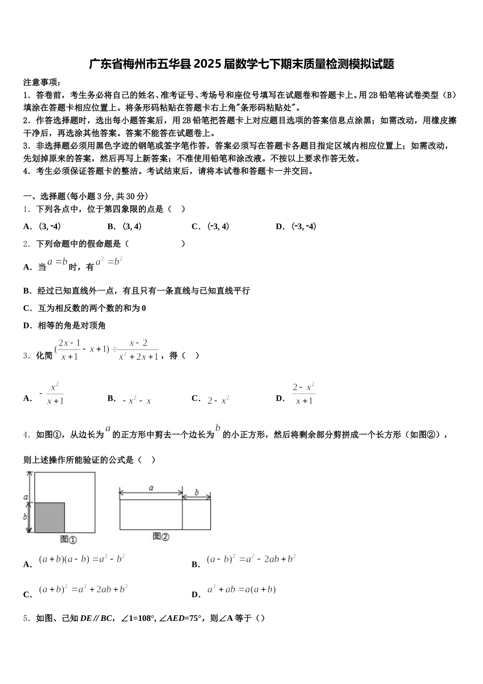 广东省梅州市五华县2025届数学七下期末质量检测模拟试题含解析_第1页