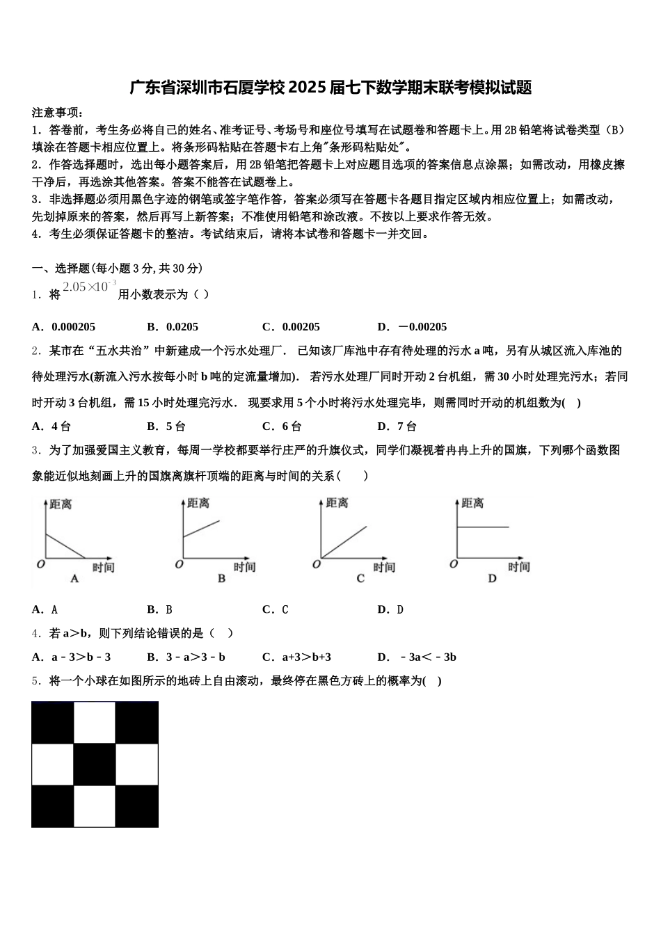 广东省深圳市石厦学校2025届七下数学期末联考模拟试题含解析_第1页