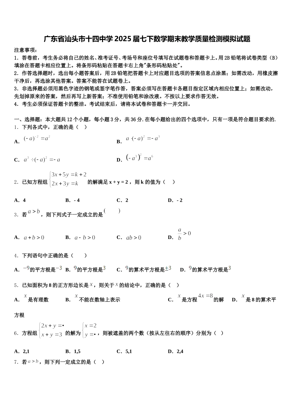广东省汕头市十四中学2025届七下数学期末教学质量检测模拟试题含解析_第1页