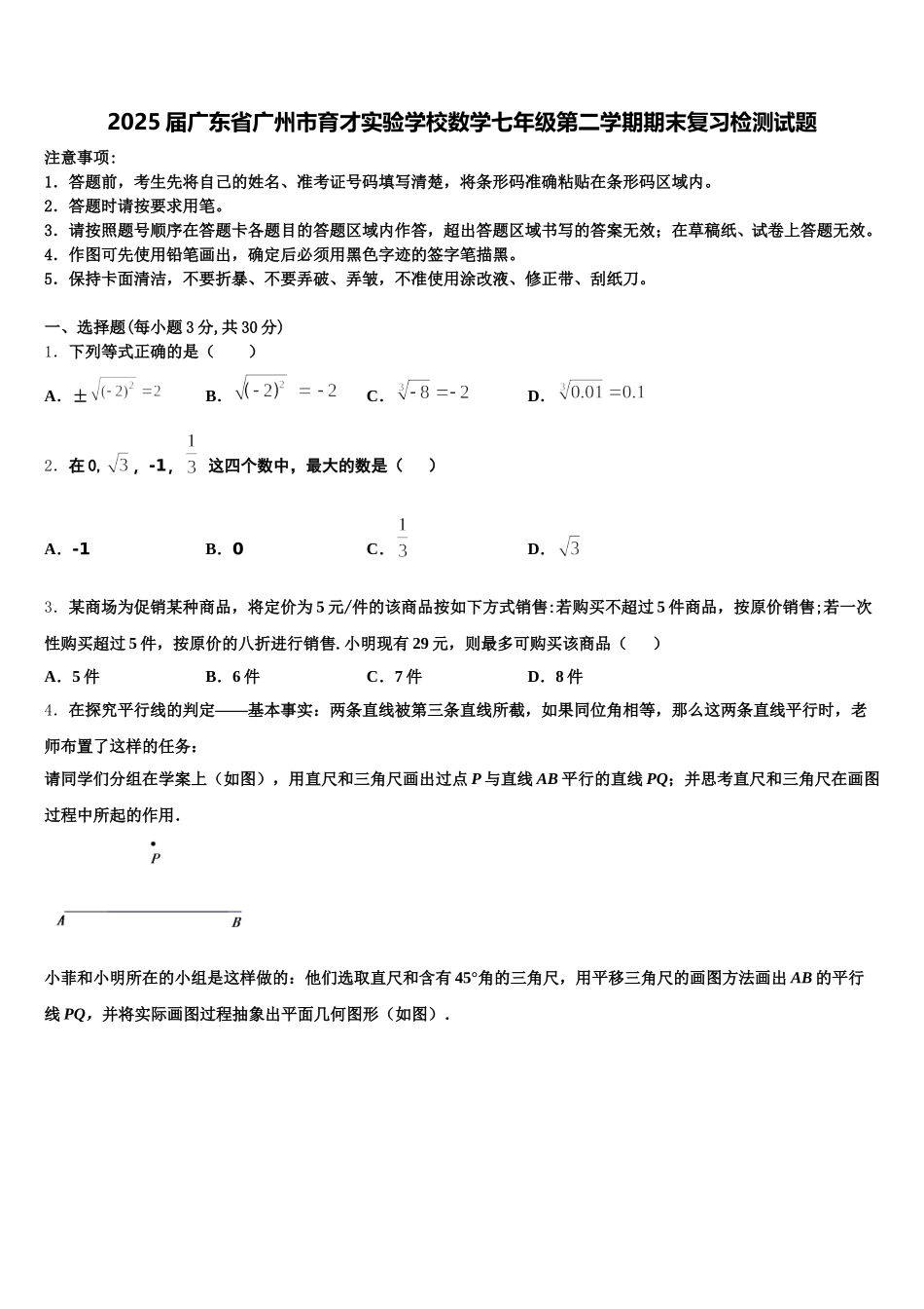 2025届广东省广州市育才实验学校数学七年级第二学期期末复习检测试题含解析_第1页