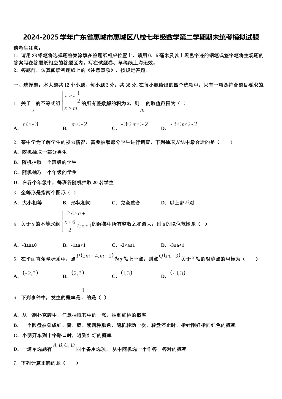 2024-2025学年广东省惠城市惠城区八校七年级数学第二学期期末统考模拟试题含解析_第1页