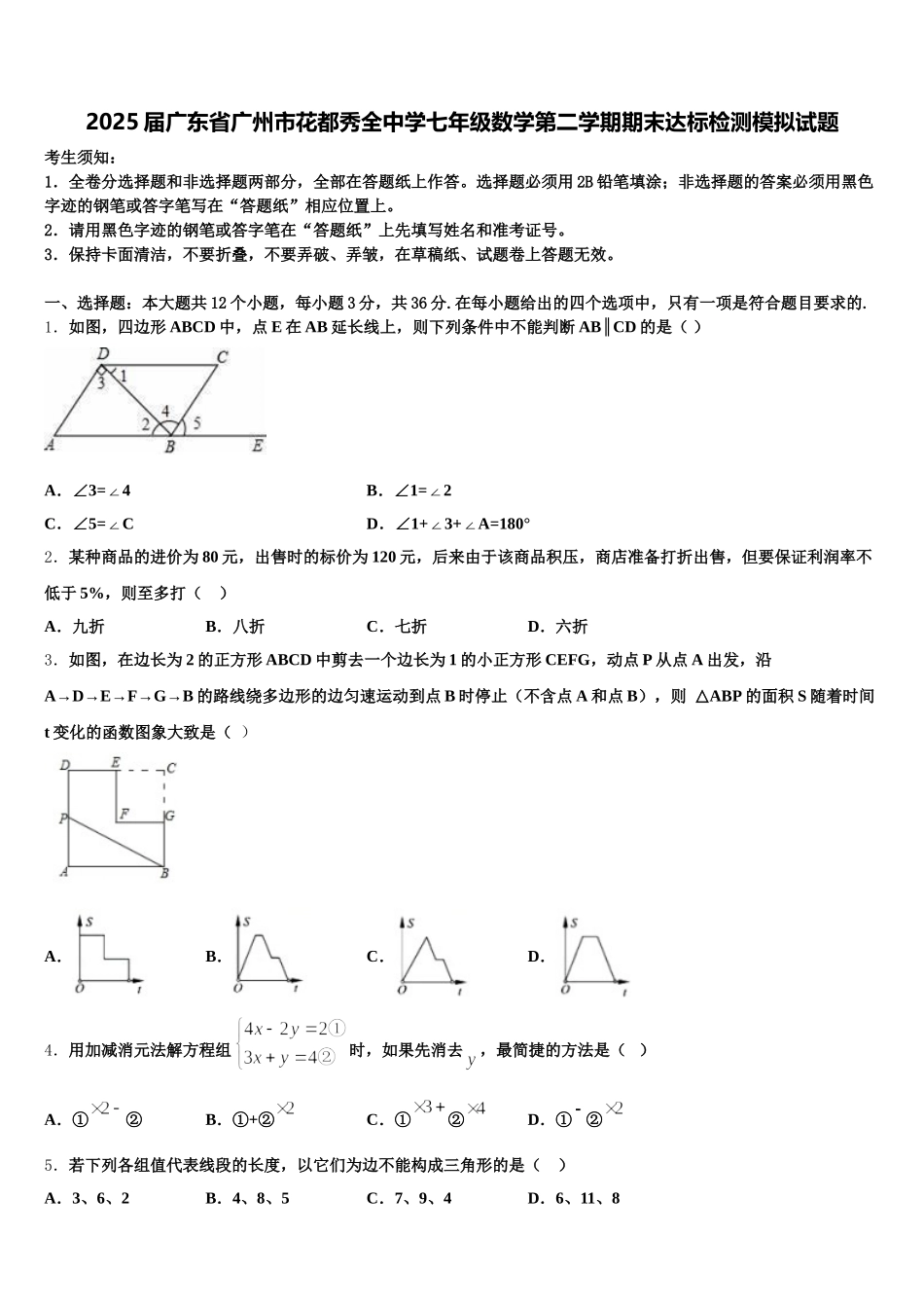 2025届广东省广州市花都秀全中学七年级数学第二学期期末达标检测模拟试题含解析_第1页