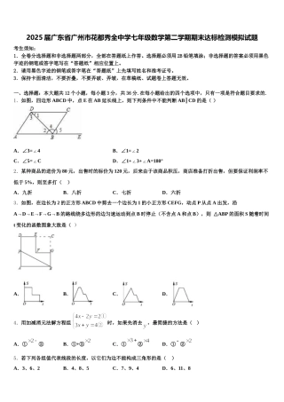 2025届广东省广州市花都秀全中学七年级数学第二学期期末达标检测模拟试题含解析