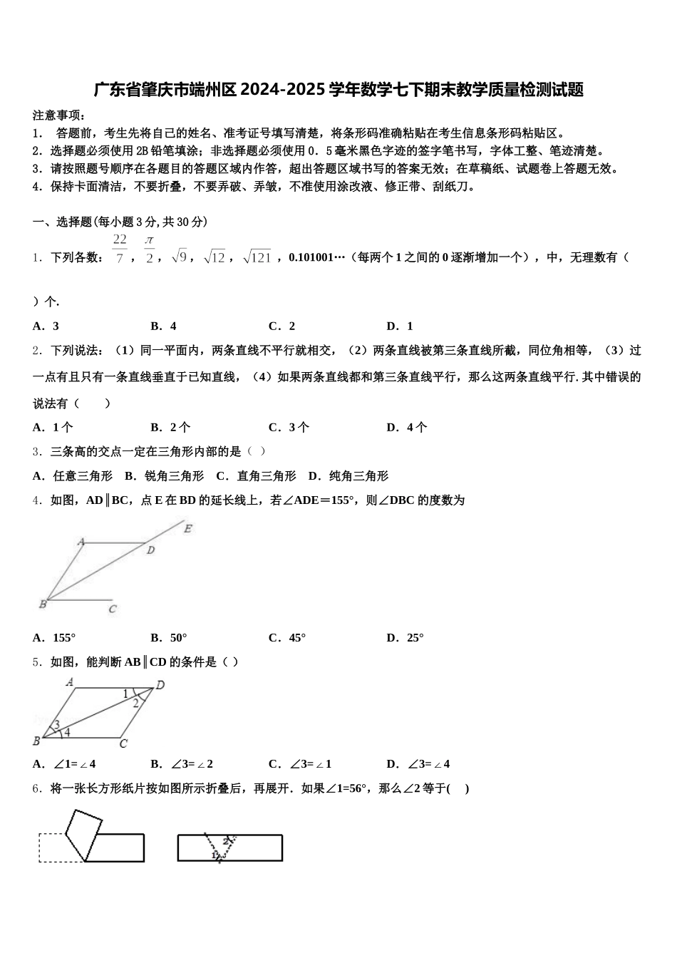 广东省肇庆市端州区2024-2025学年数学七下期末教学质量检测试题含解析_第1页