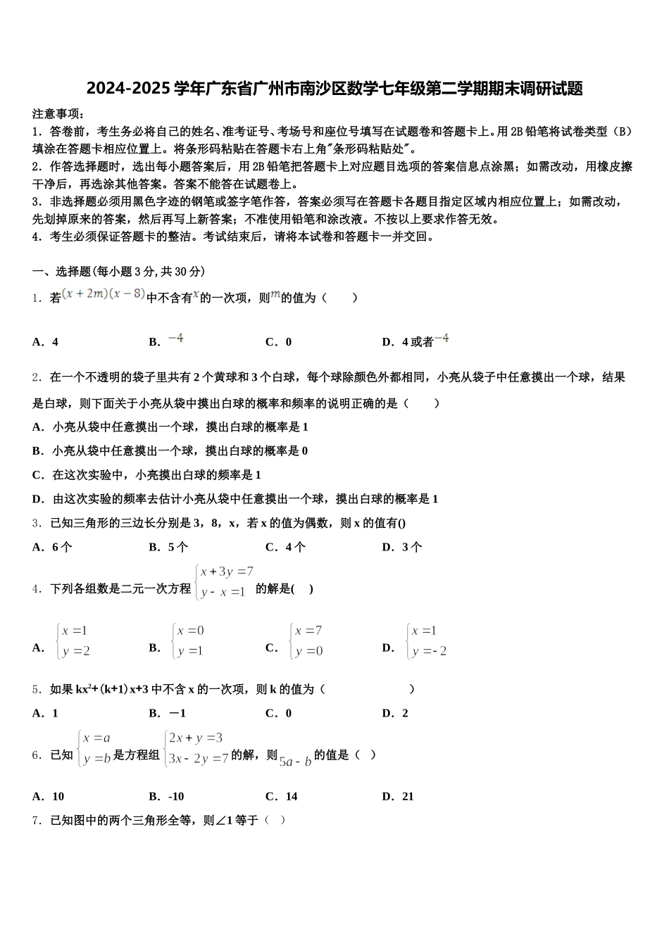 2024-2025学年广东省广州市南沙区数学七年级第二学期期末调研试题含解析_第1页