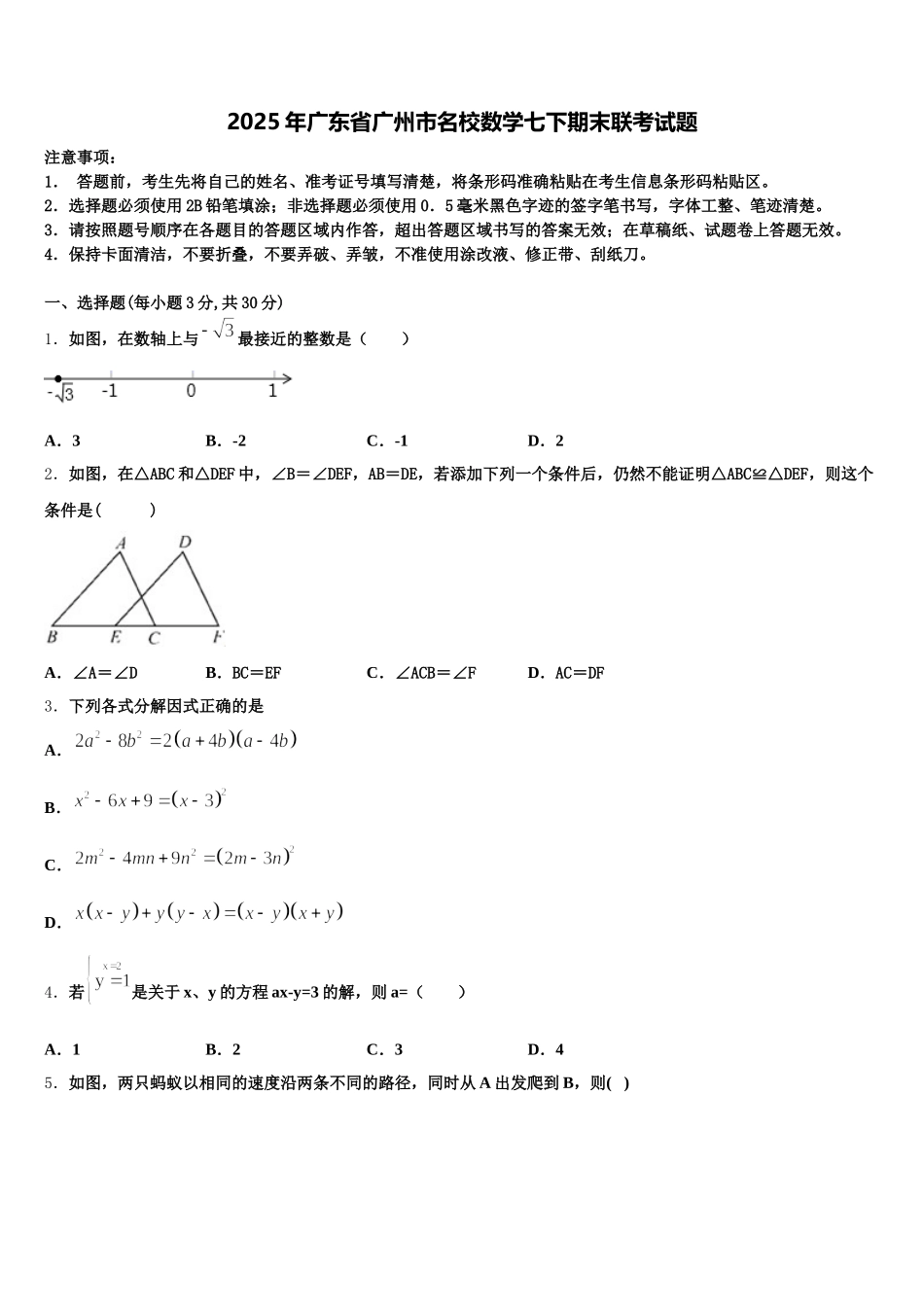 2025年广东省广州市名校数学七下期末联考试题含解析_第1页