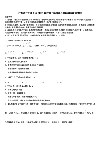 广东省广州市天河2025年数学七年级第二学期期末监测试题含解析