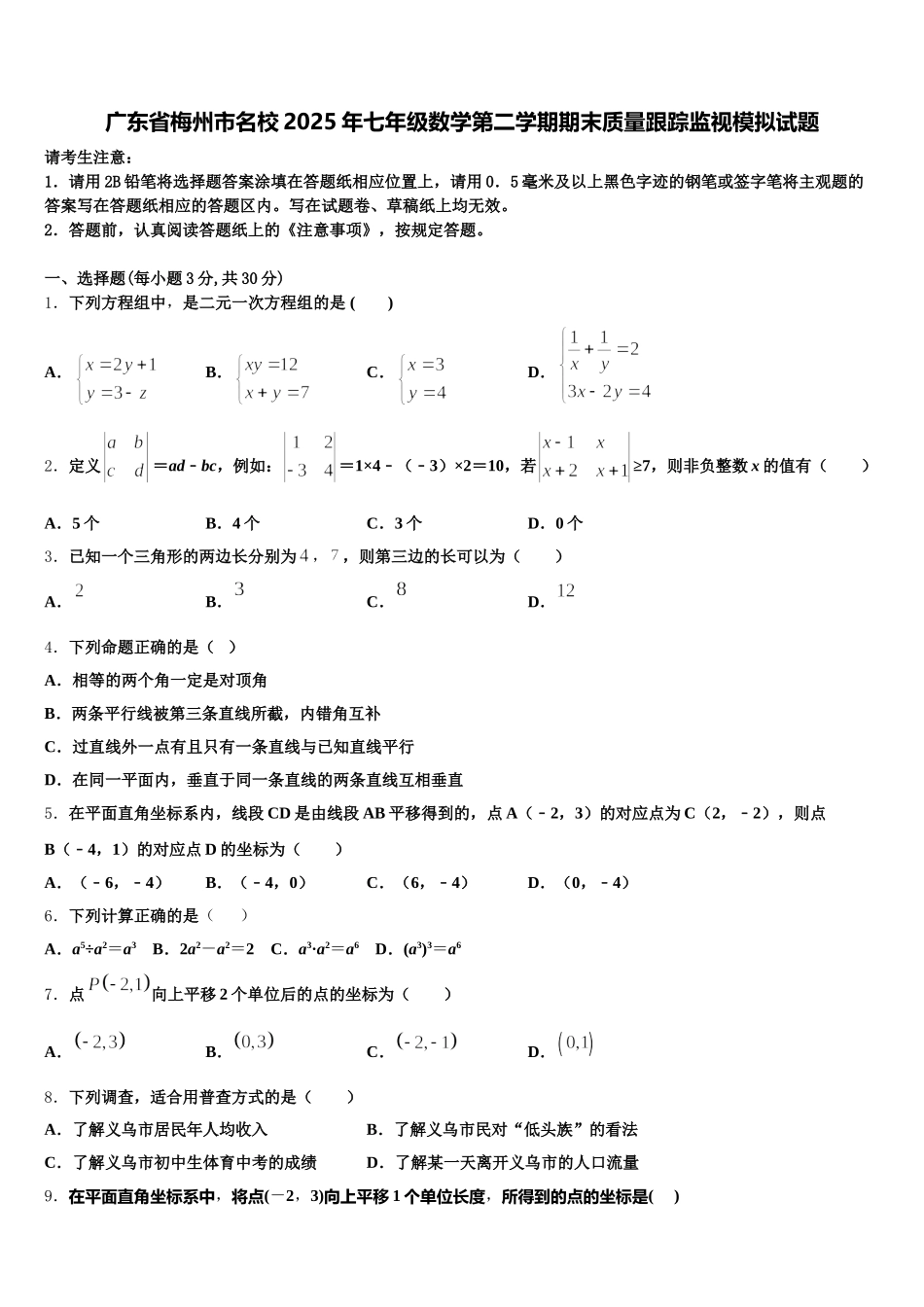 广东省梅州市名校2025年七年级数学第二学期期末质量跟踪监视模拟试题含解析_第1页