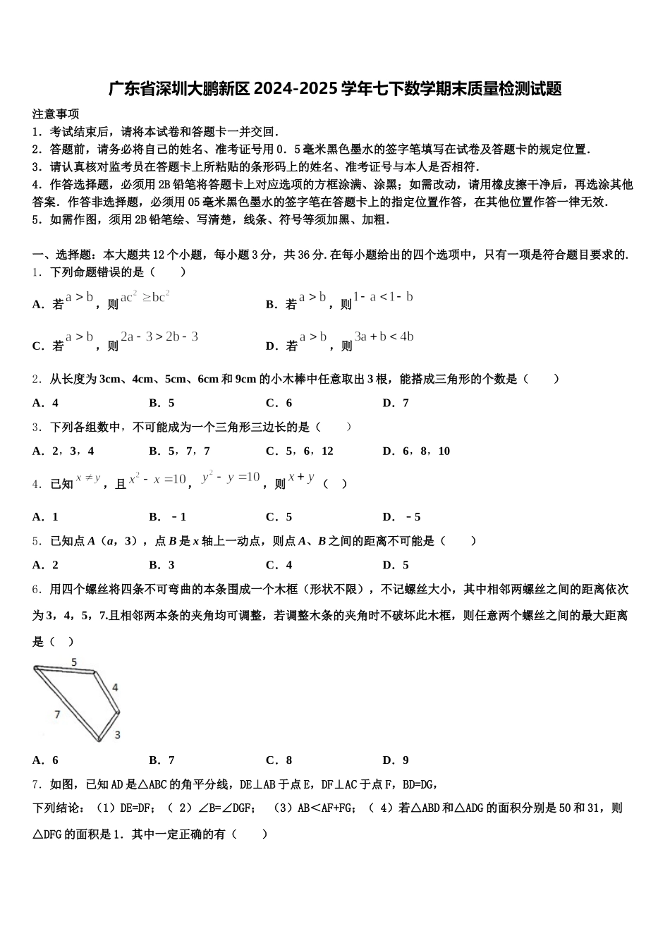 广东省深圳大鹏新区2024-2025学年七下数学期末质量检测试题含解析_第1页