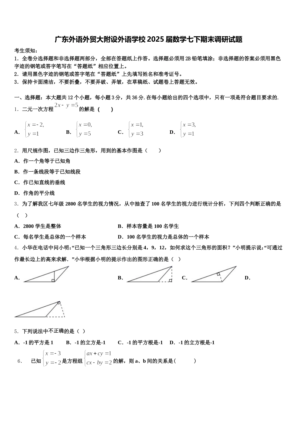 广东外语外贸大附设外语学校2025届数学七下期末调研试题含解析_第1页