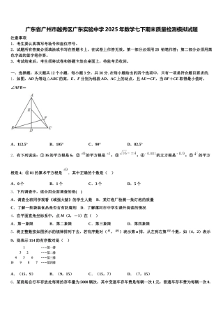 广东省广州市越秀区广东实验中学2025年数学七下期末质量检测模拟试题含解析