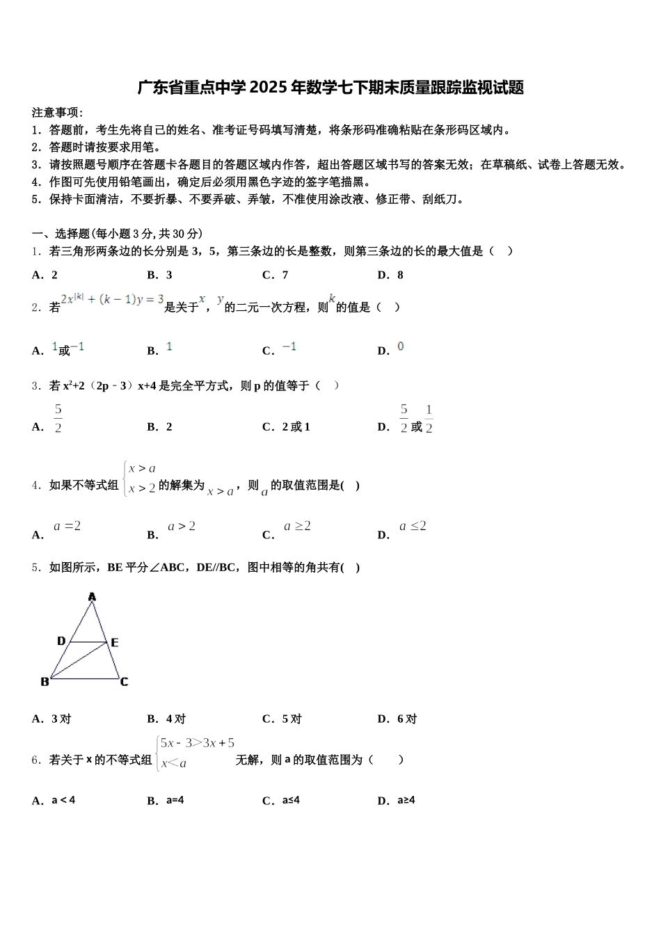 广东省重点中学2025年数学七下期末质量跟踪监视试题含解析_第1页