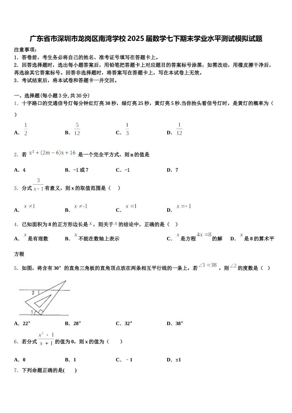 广东省市深圳市龙岗区南湾学校2025届数学七下期末学业水平测试模拟试题含解析_第1页