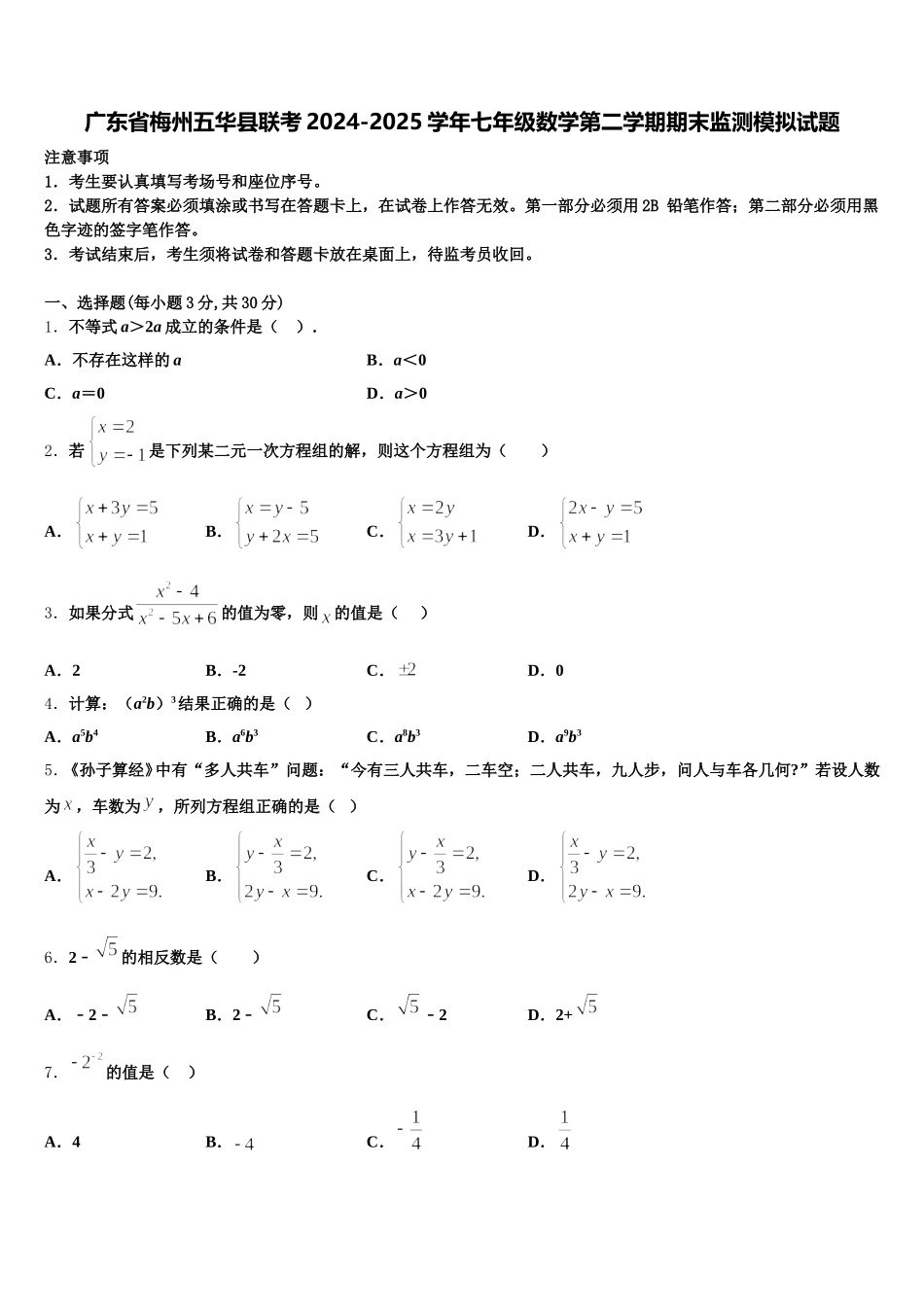 广东省梅州五华县联考2024-2025学年七年级数学第二学期期末监测模拟试题含解析_第1页