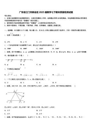 广东省江门市新会区2025届数学七下期末质量检测试题含解析