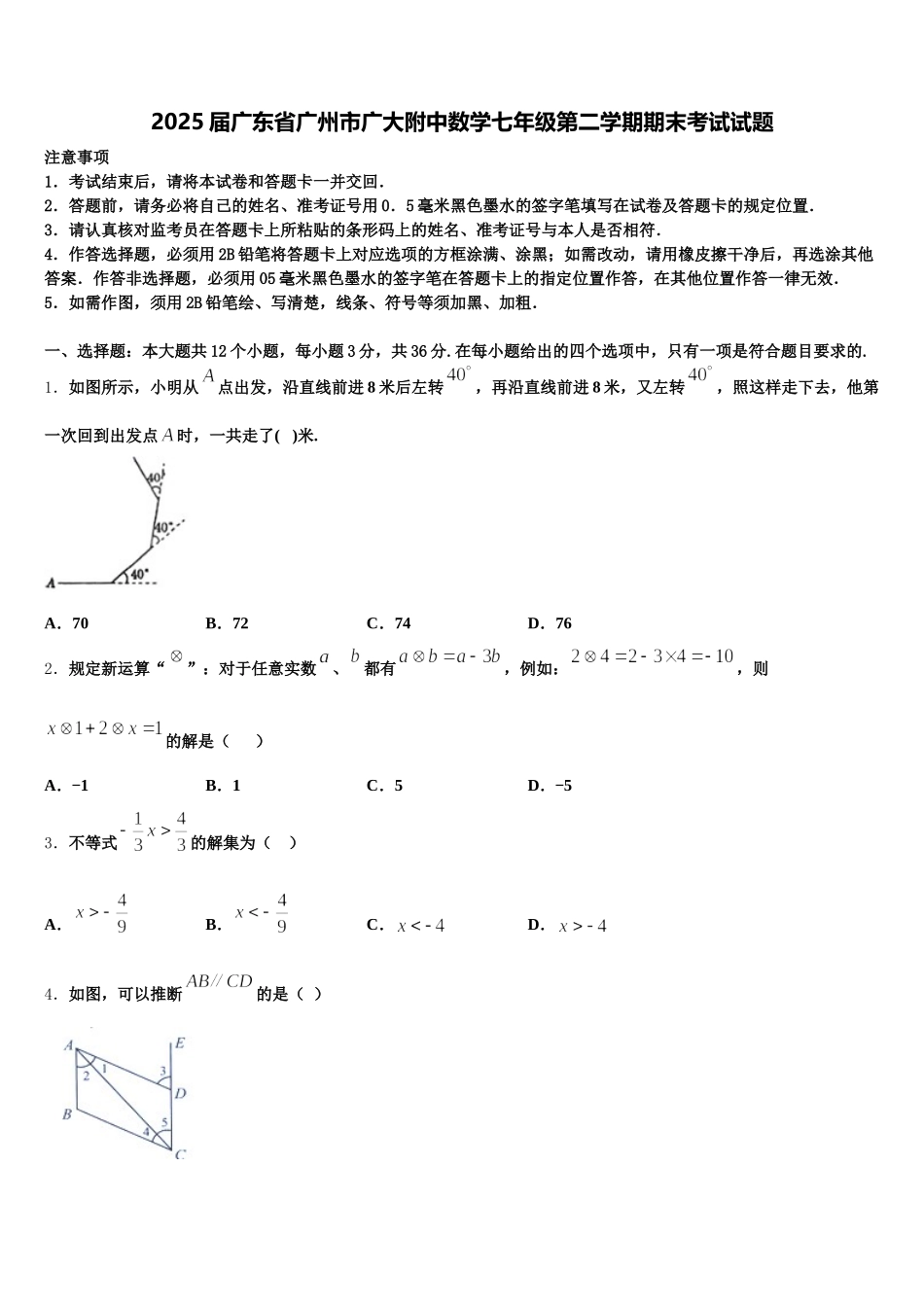 2025届广东省广州市广大附中数学七年级第二学期期末考试试题含解析_第1页