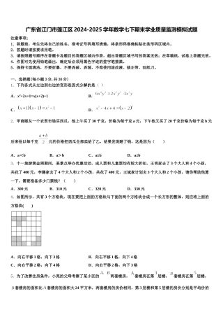 广东省江门市蓬江区2024-2025学年数学七下期末学业质量监测模拟试题含解析