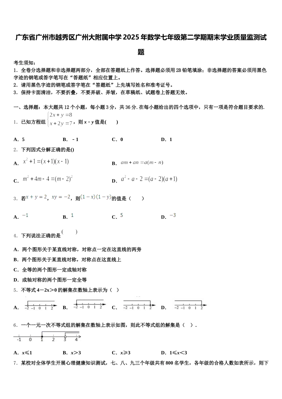 广东省广州市越秀区广州大附属中学2025年数学七年级第二学期期末学业质量监测试题含解析_第1页