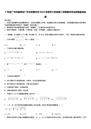 广东省广州市越秀区广州大附属中学2025年数学七年级第二学期期末学业质量监测试题含解析