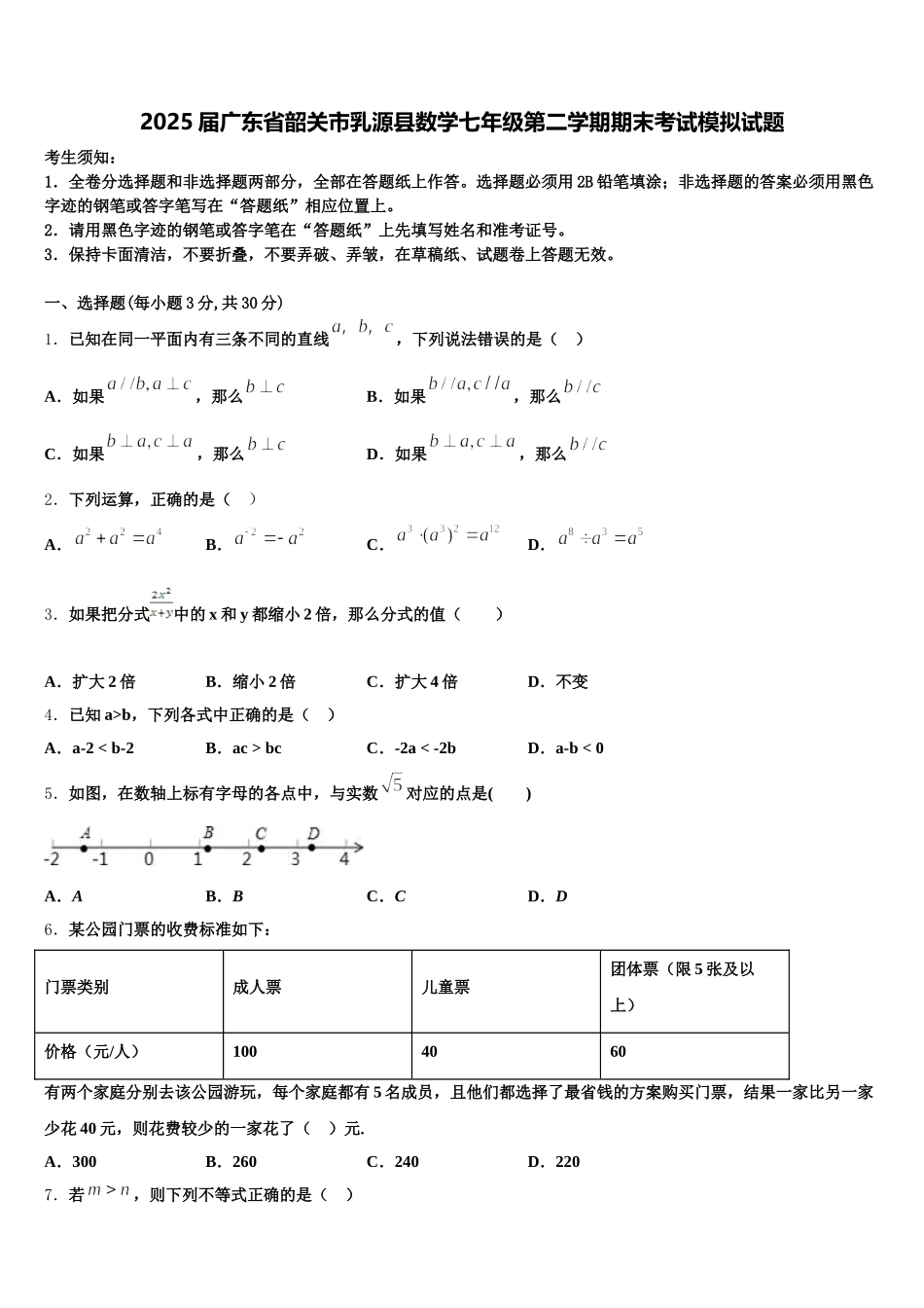 2025届广东省韶关市乳源县数学七年级第二学期期末考试模拟试题含解析_第1页