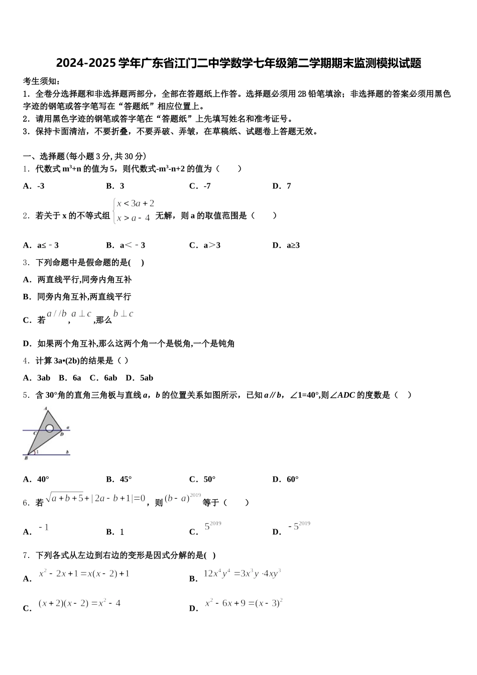 2024-2025学年广东省江门二中学数学七年级第二学期期末监测模拟试题含解析_第1页