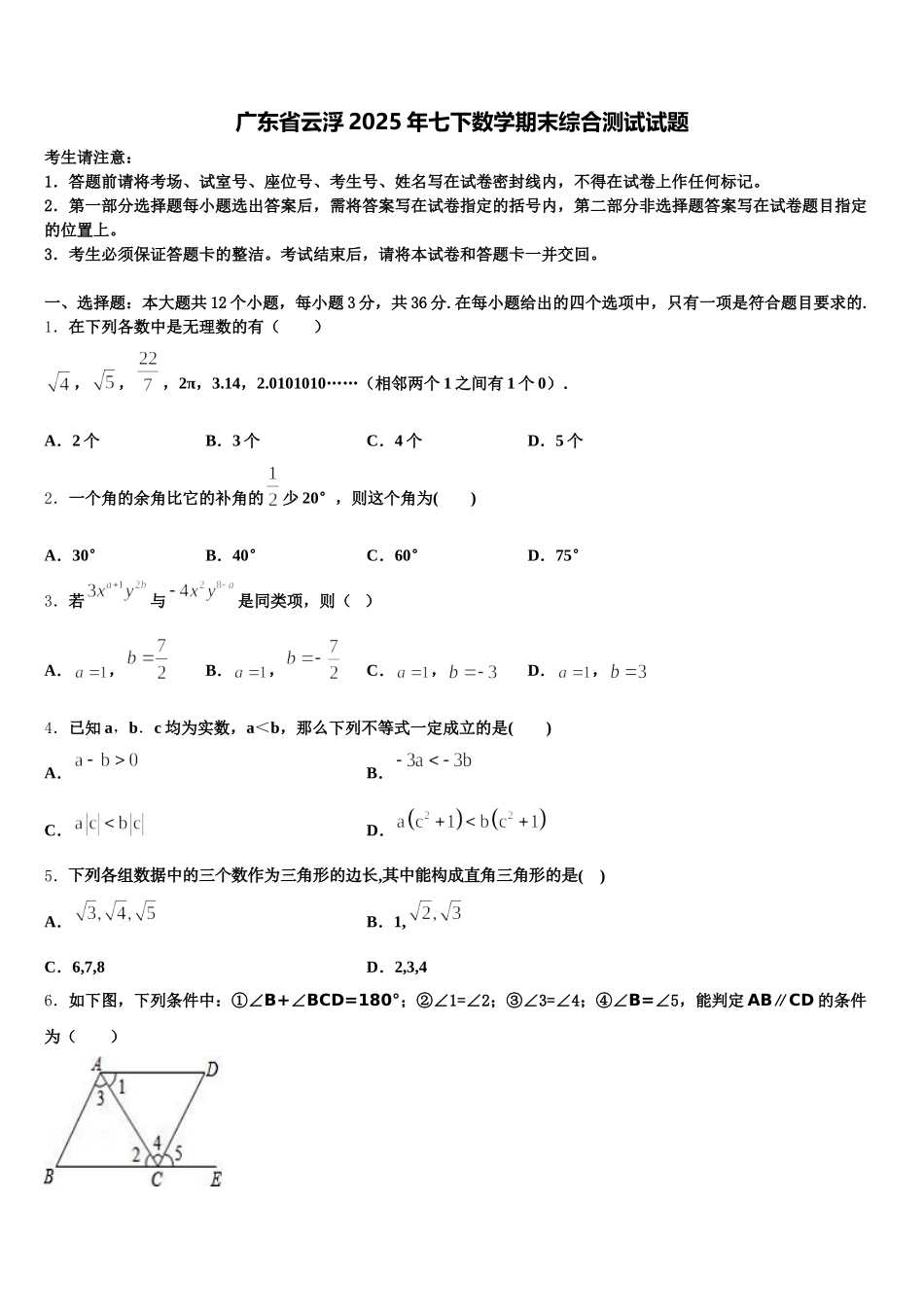 广东省云浮2025年七下数学期末综合测试试题含解析_第1页