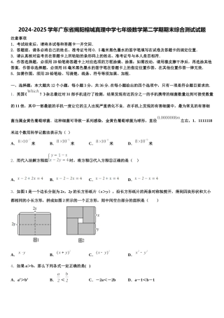 2024-2025学年广东省揭阳榕城真理中学七年级数学第二学期期末综合测试试题含解析
