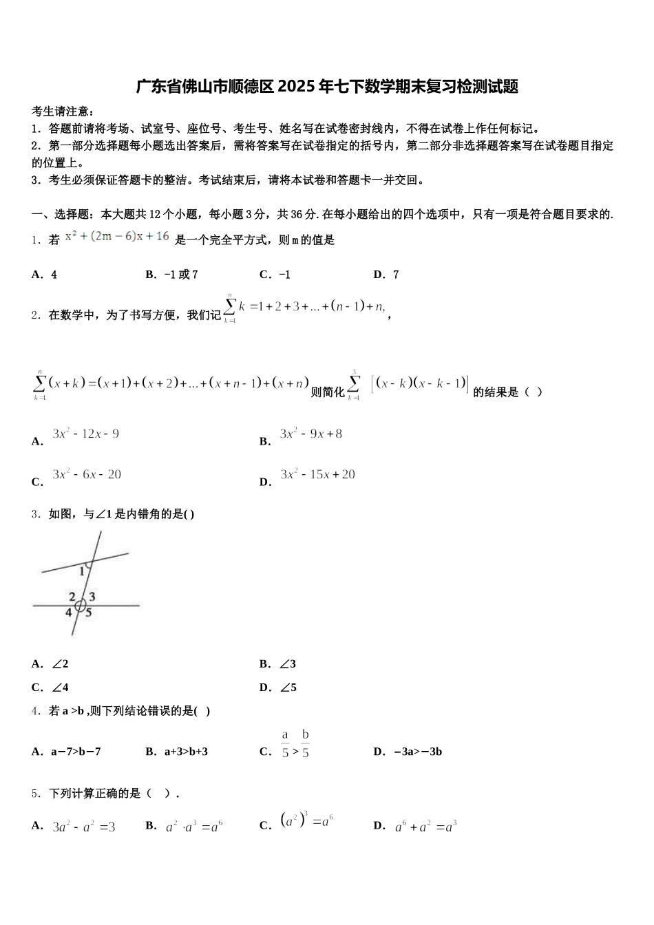 广东省佛山市顺德区2025年七下数学期末复习检测试题含解析_第1页