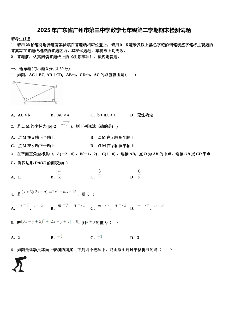 2025年广东省广州市第三中学数学七年级第二学期期末检测试题含解析_第1页