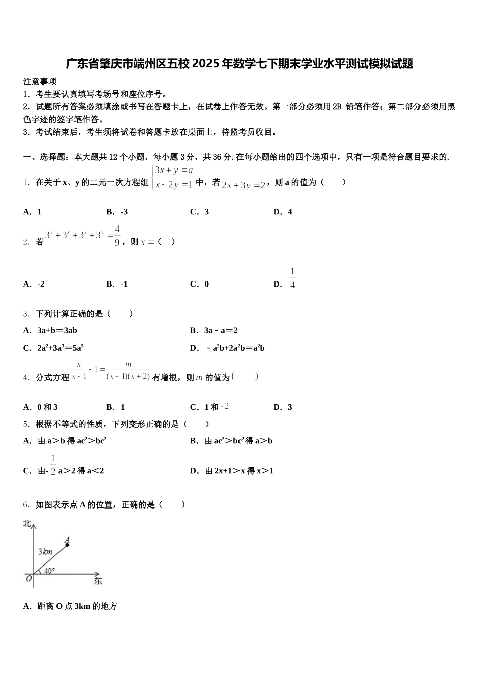 广东省肇庆市端州区五校2025年数学七下期末学业水平测试模拟试题含解析_第1页