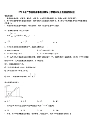 2025年广东省惠州市名校数学七下期末学业质量监测试题含解析