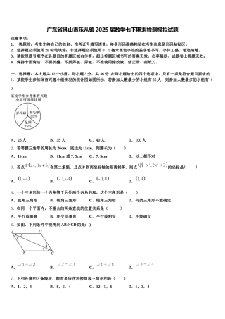 广东省佛山市乐从镇2025届数学七下期末检测模拟试题含解析