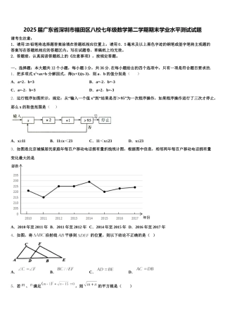 2025届广东省深圳市福田区八校七年级数学第二学期期末学业水平测试试题含解析